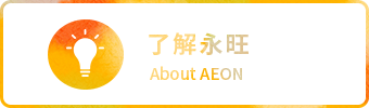 了解永旺 About AEON