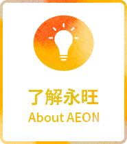 了解永旺 About AEON