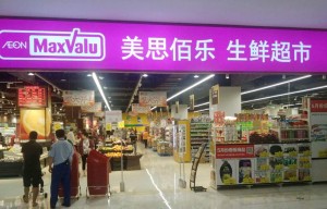 永旺MAXVALU(美思佰乐)城市生活广场店盛大开业