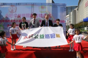 永旺全国公益巡回展-北京站启动仪式