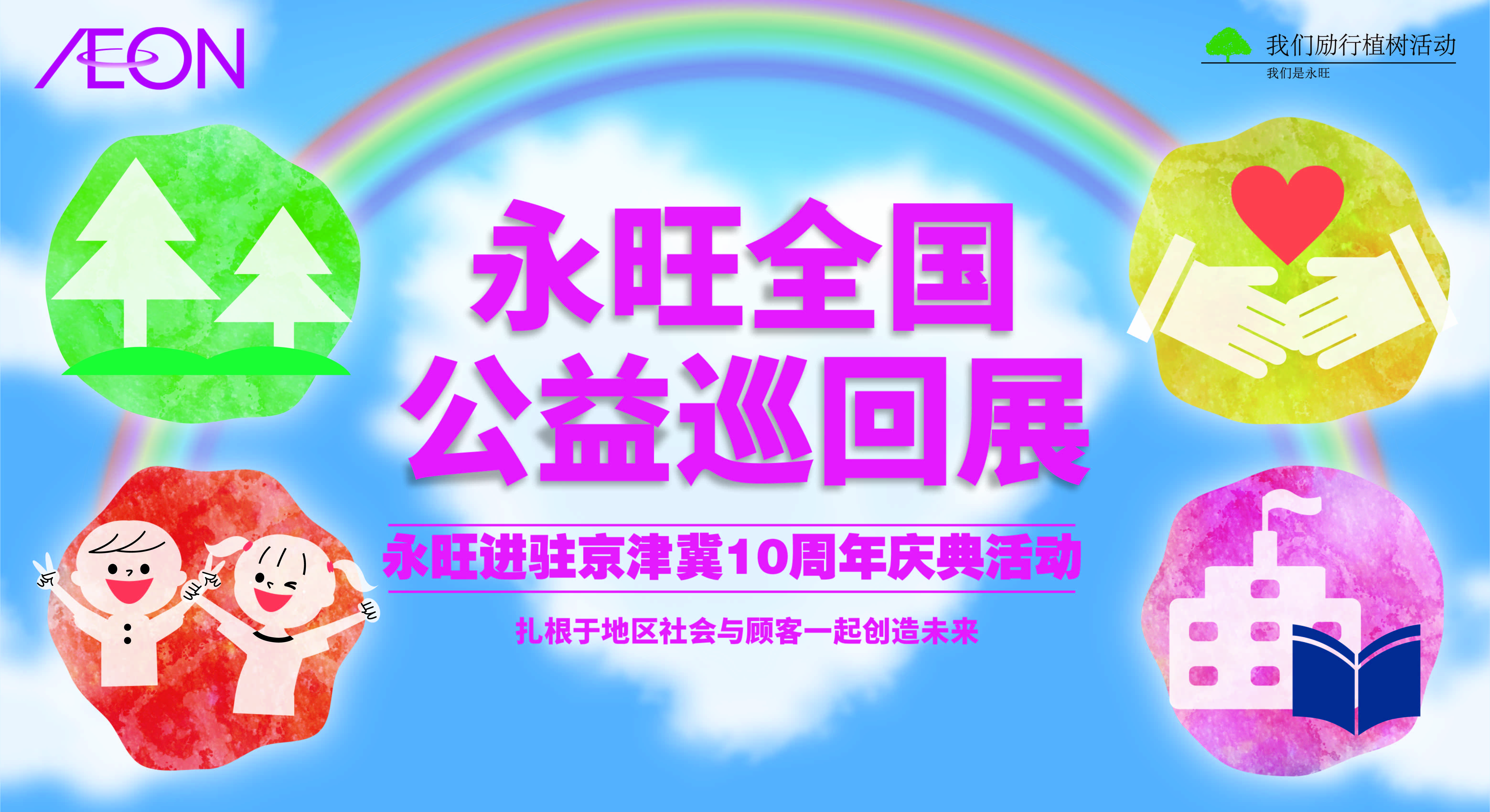 永旺在身边，燃起公益的热情&mdash;&mdash;永旺全国公益巡回展-北京站启动