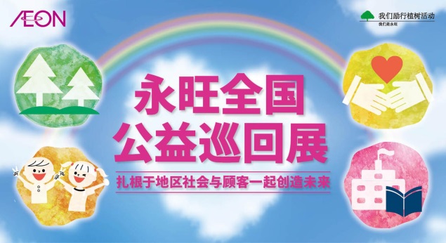 永旺在身边，传递公益的力量&mdash;&mdash;&ldquo;永旺全国公益巡回展&rdquo;圆满落幕