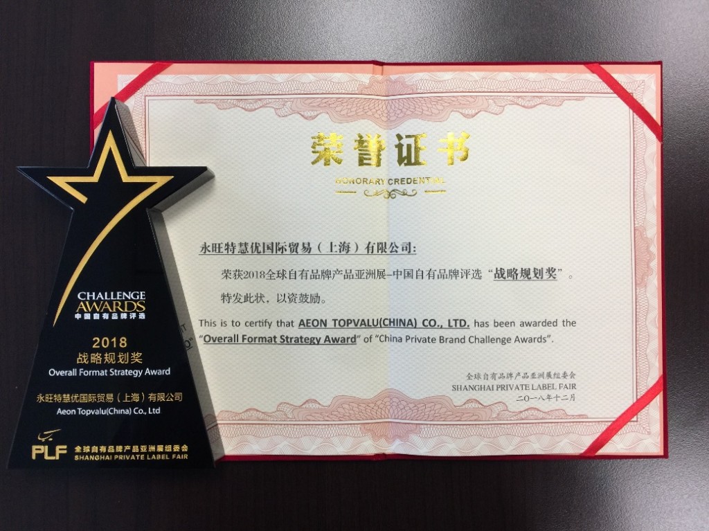 永旺特慧优斩获“战略规划奖