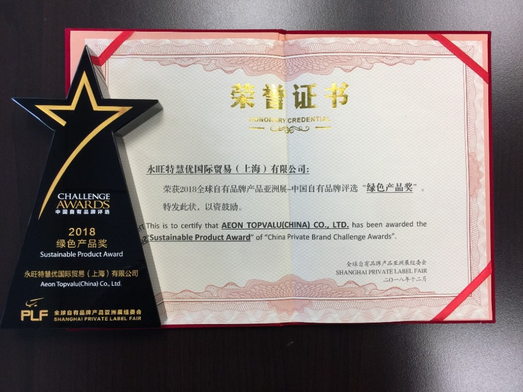 永旺特慧优斩获“绿色产品奖”
