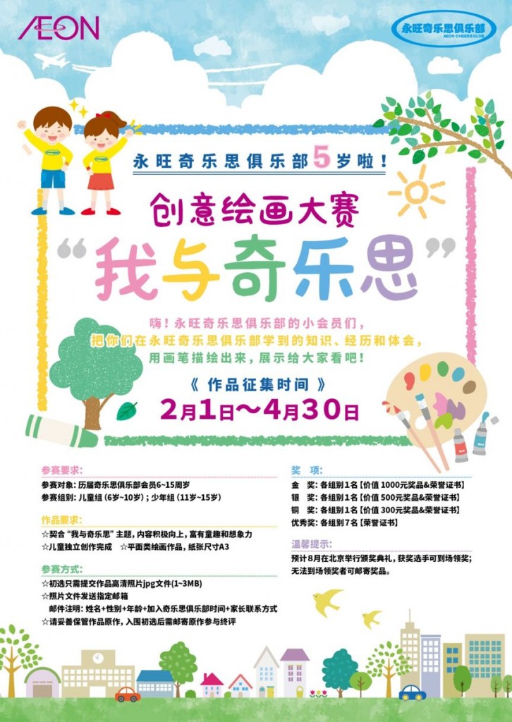 奇乐思五载同行，永旺点燃环保的火种&mdash;&mdash;奇乐思俱乐部创意绘画大赛作品征集中