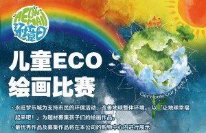 用画笔勾勒地球，用童心传递力量&mdash;&mdash;永旺梦乐城儿童ECO绘画大赛圆满落幕