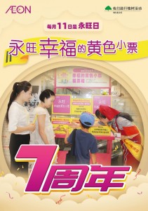 &ldquo;永旺幸福的黄色小票活动 &rdquo;喜迎七周年