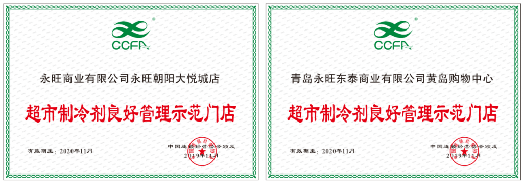 永旺两家店铺被授予“制冷剂良好管理示范门店”证书