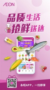品质生活 抢鲜送达&mdash;&mdash;永旺在深试点上线自有APP