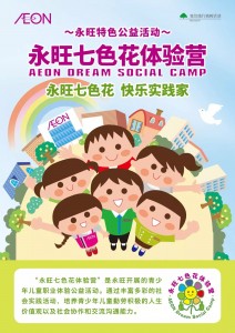永旺七色花活动，促实践利教育