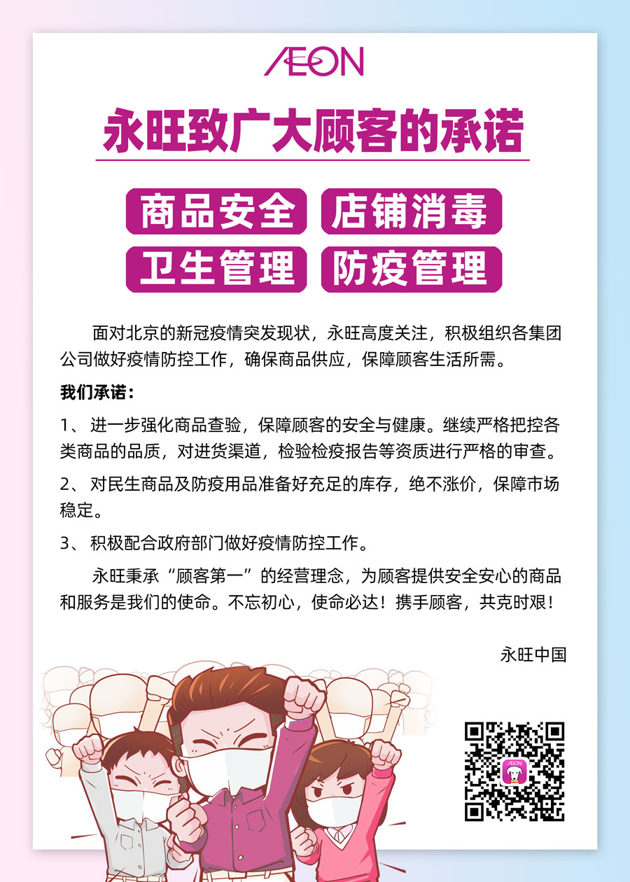 永旺致广大顾客的承诺
