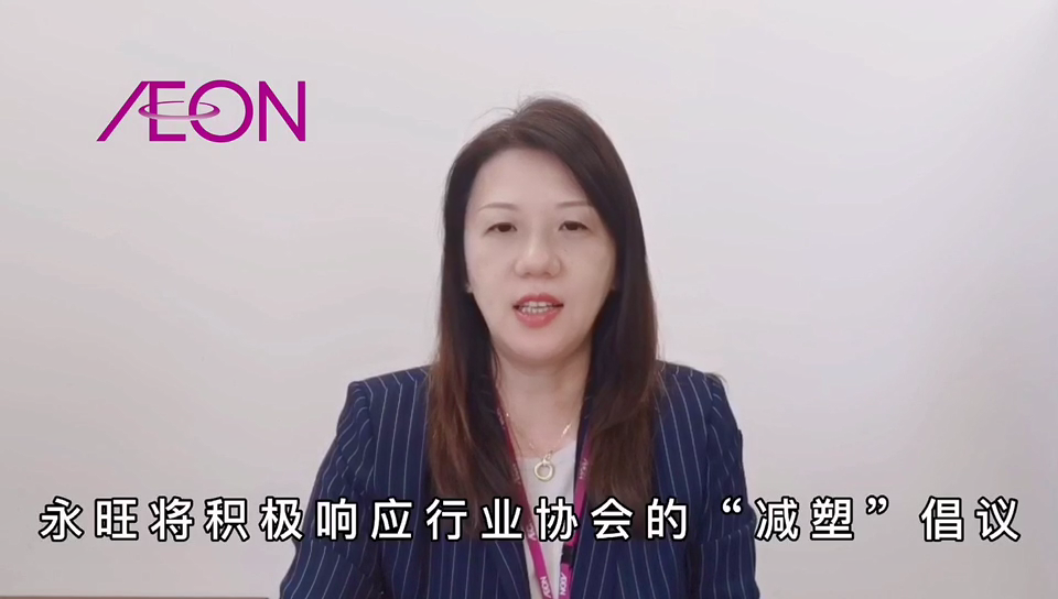 永旺积极响应政府号召，打响减塑升级战