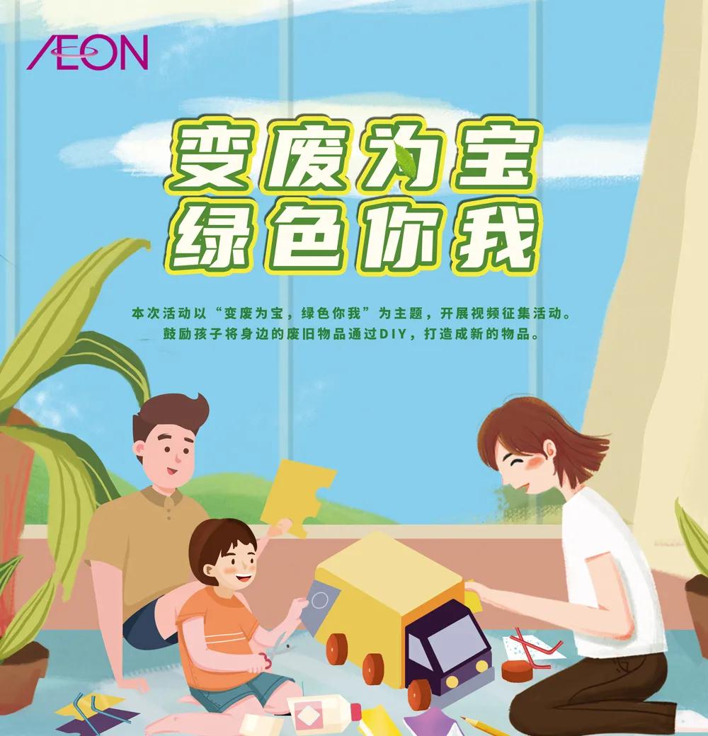 永旺环保亲子活动落幕，助力践行绿色生活 &mdash;&mdash;永旺&ldquo;变废为宝，绿色你我&rdquo;颁奖仪式顺利举办