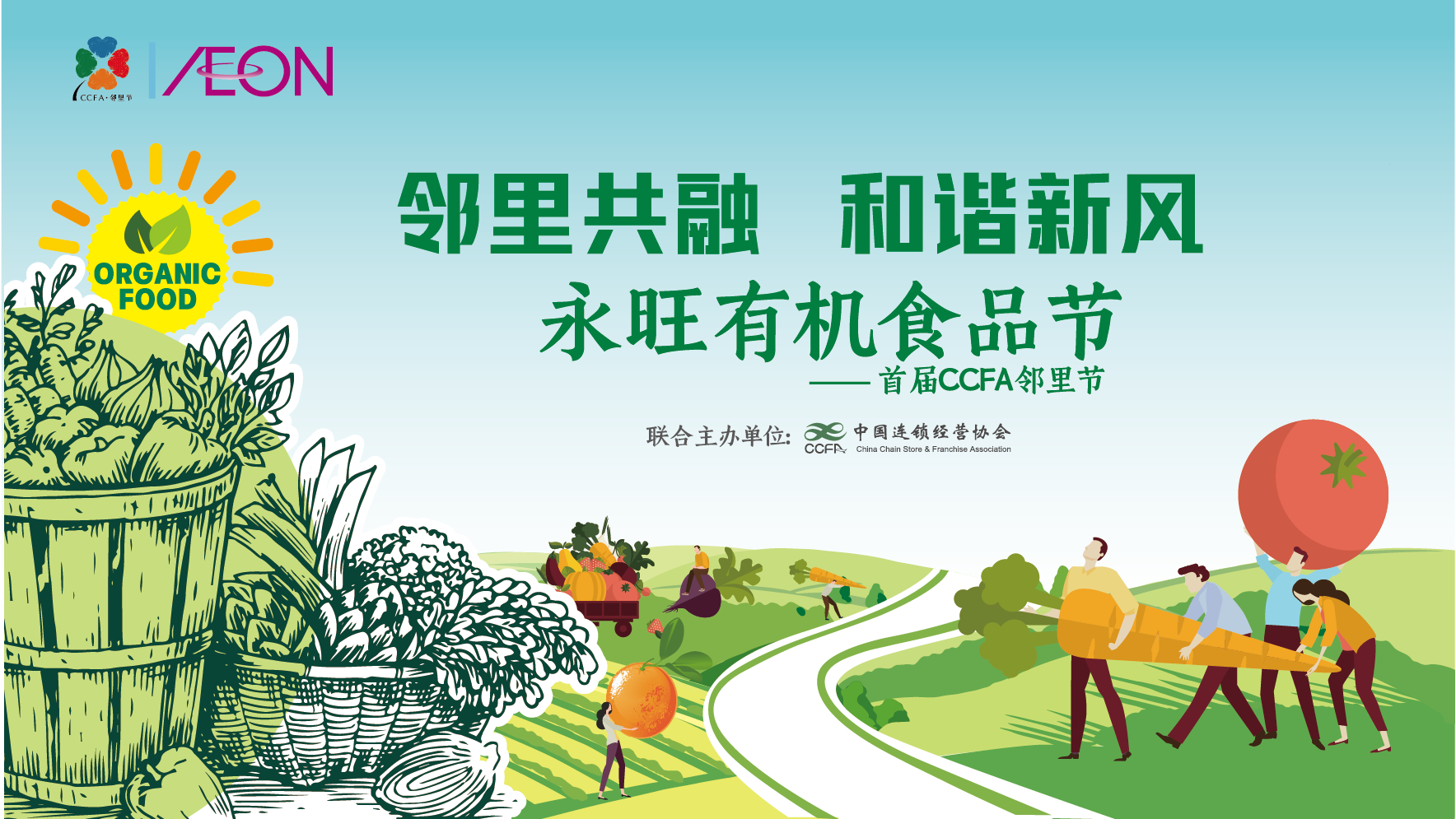 永旺携手首届“CCFA邻里节”邀您共建绿色社区 ——永旺开展“有机食品节”活动