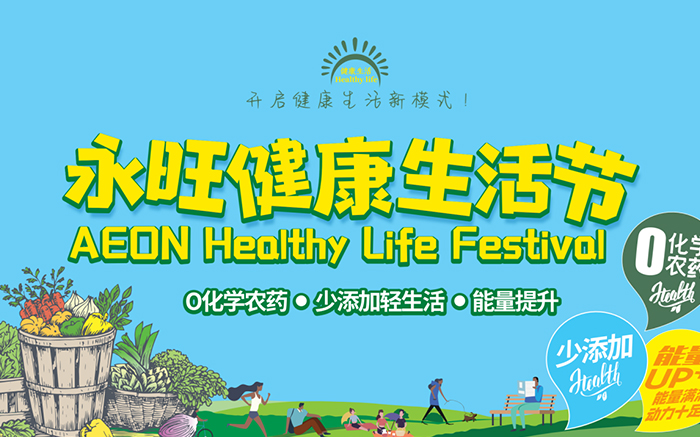 永旺健康生活节落幕,助力开启健康生活新模式