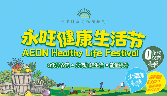 品质服务 健康守护|永旺健康生活节再升级