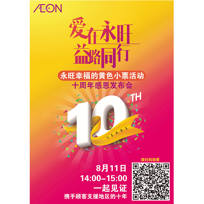 永旺幸福的黄色小票活动十周年线上感恩发布会，诚邀您的参与！