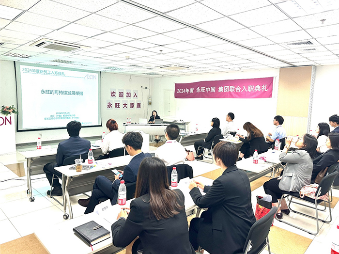 永旺中国 集团联合入职典礼