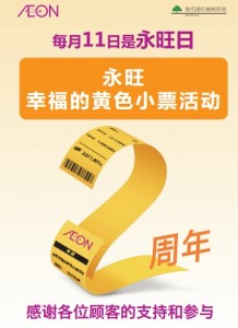 永旺幸福的黄色小票活动2周年纪念海报