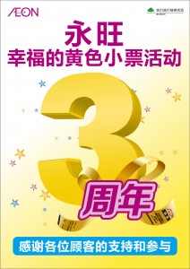 永旺幸福的黄色小票3周年设计海报