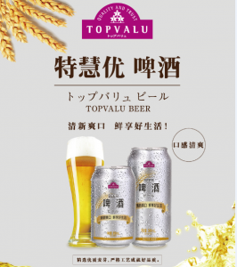 永旺自有品牌TOPVALU(特慧优)啤酒新装登场