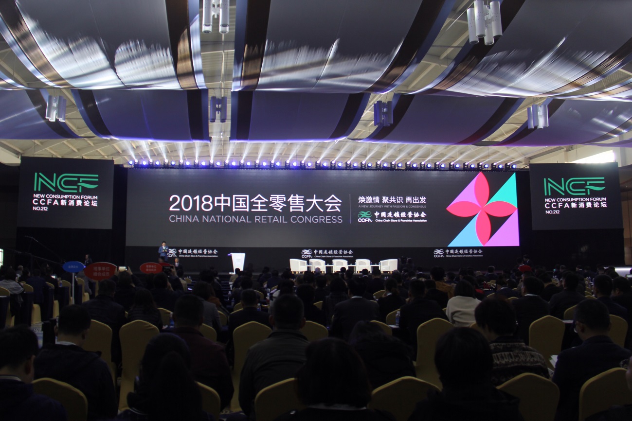 零售业各界人士参加2018中国全零售大会