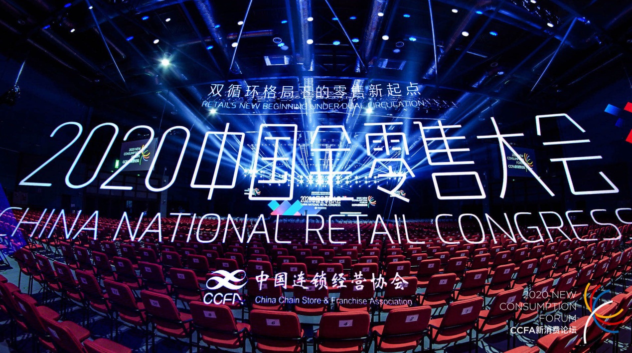 2020中国全零售大会暨第二十二届中国零售业博览会
