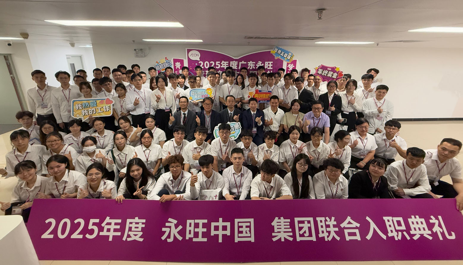 永旺中国集团联合入职典礼