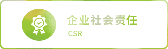 企业社会责任 CSR