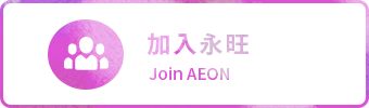 加入永旺 Join AEON