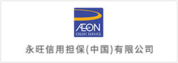 永旺信用担保（中国）有限公司