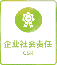 企业社会责任 CSR