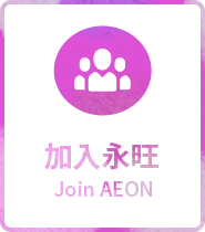 加入永旺 Join AEON