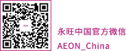 永旺中国官方微信 AEON_China