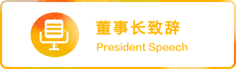 高层致辞